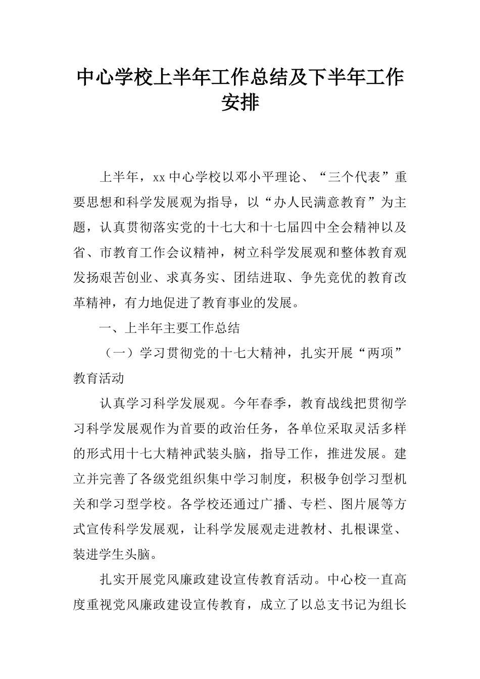 中心学校上半年工作总结及下半年工作安排_第1页