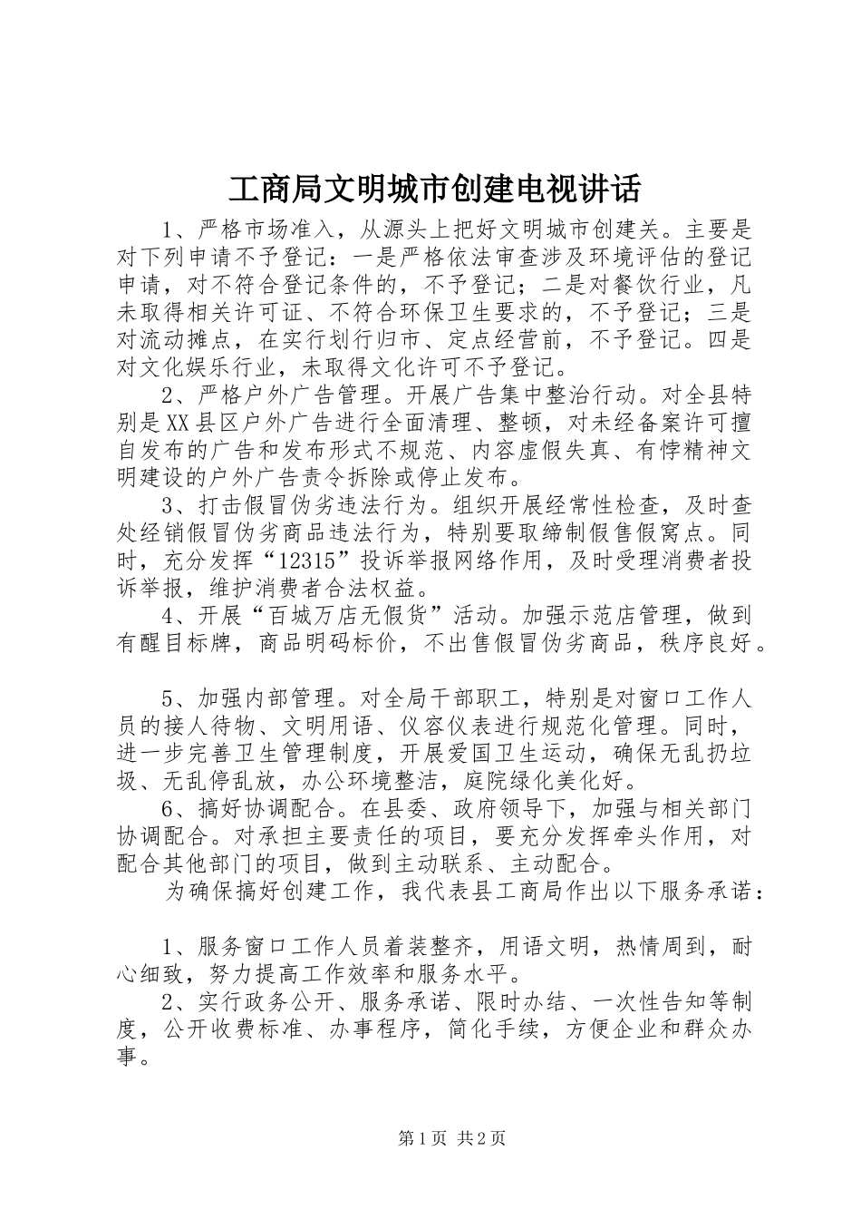 工商局文明城市创建电视讲话_第1页