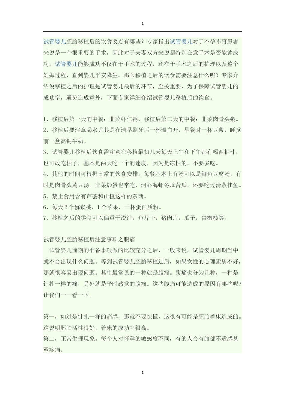 试管移植注意_第1页