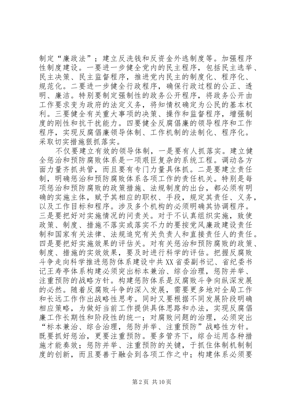 健全教育监督并惩治和防腐体系发言_第2页