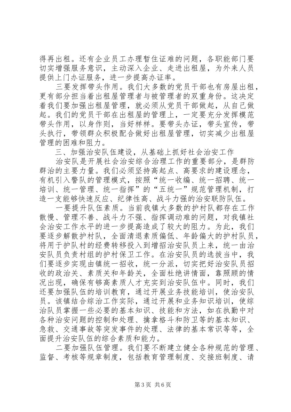 乡镇社会治安工作会议上的讲话_第3页