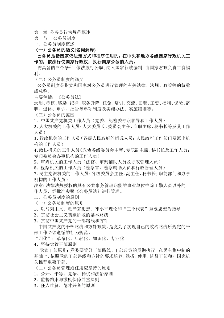 公务员行为规范整理_第1页