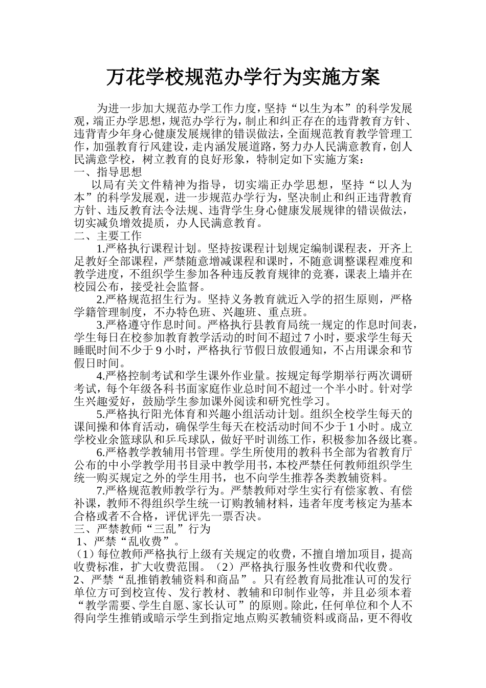 学校规范办学行为实施方案_第1页