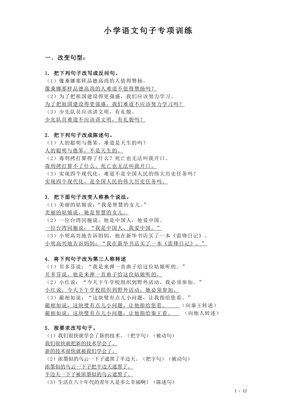 句子专项训练(练习题+答案版)_第1页