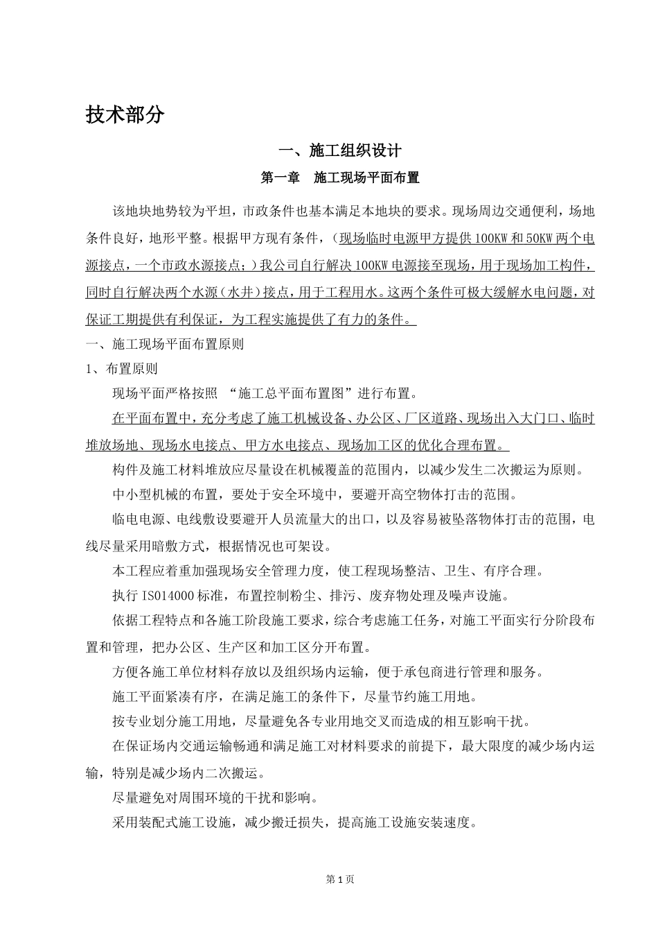 钢结构厂房土建及安装施工方案及配套设施方案 (2)_第1页