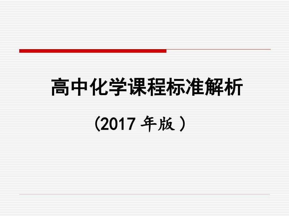 高中化学课标解析(2017年版)_第1页