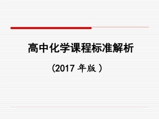 高中化学课标解析(2017年版)