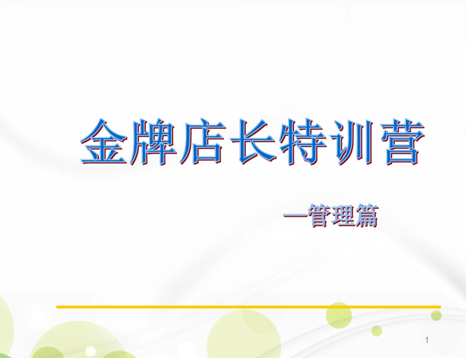 金牌店长特训营—管理篇(新)_第1页