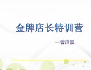 金牌店长特训营—管理篇(新)