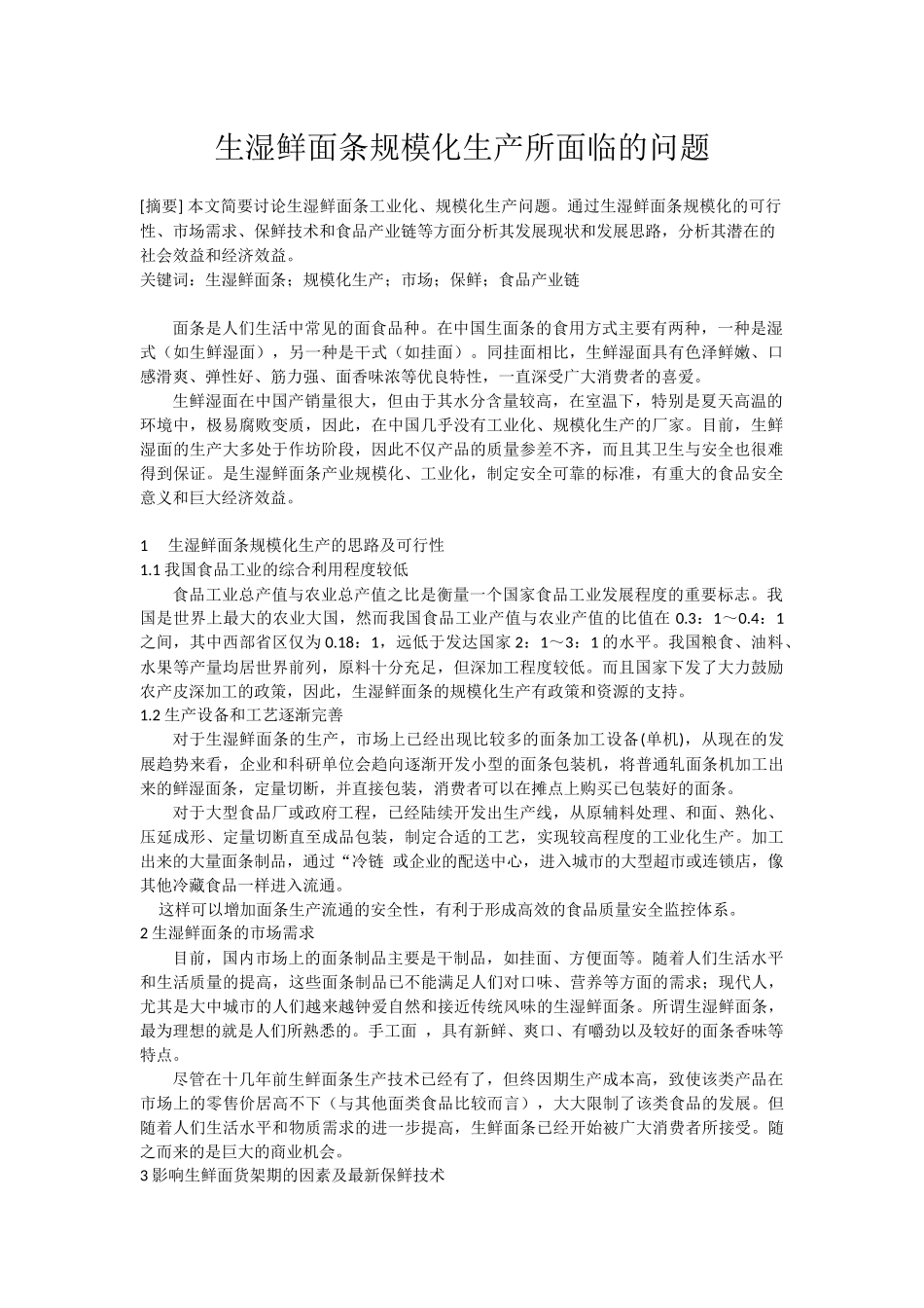 生湿鲜面条规模化生产所面临的问题_第1页