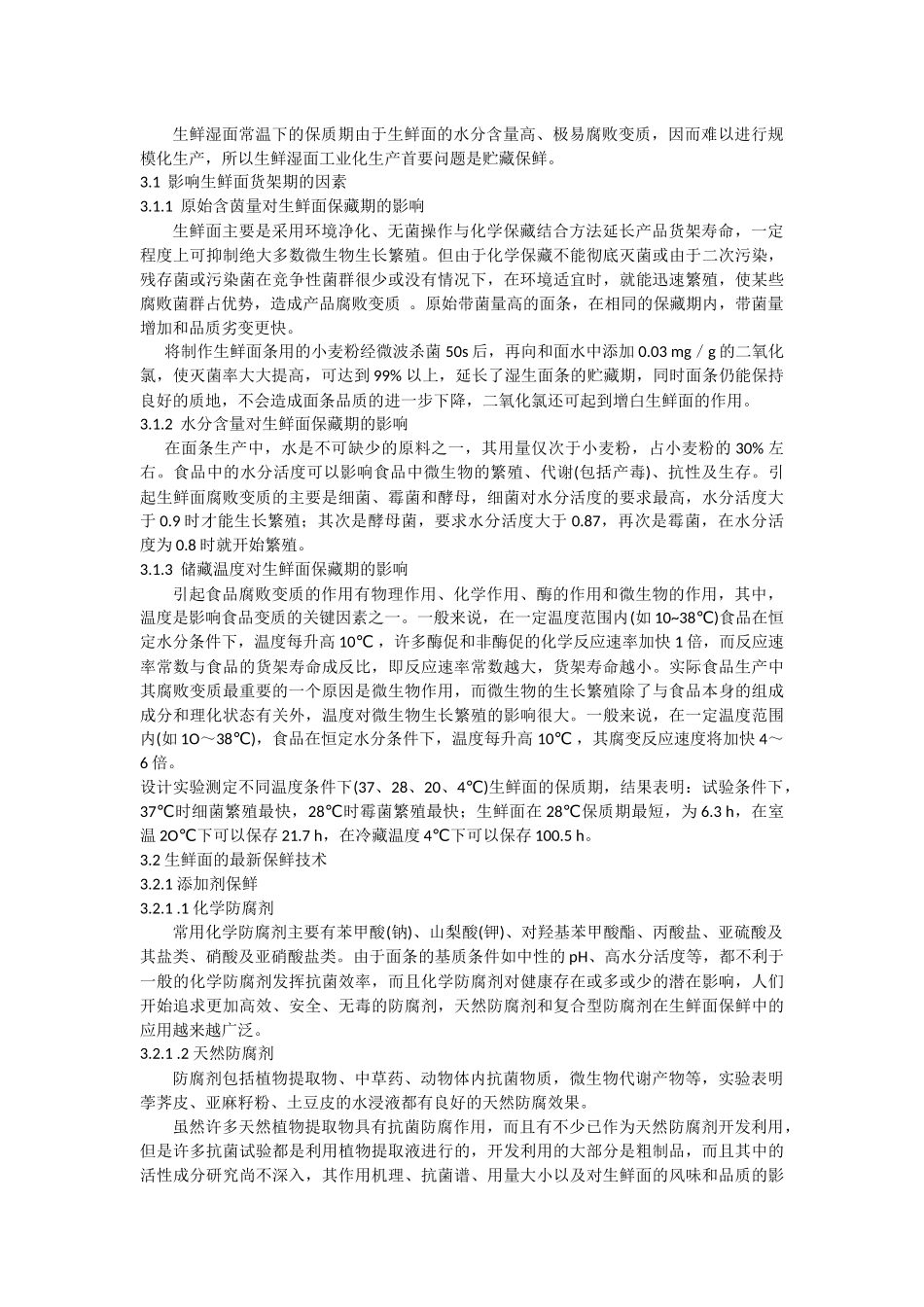 生湿鲜面条规模化生产所面临的问题_第2页