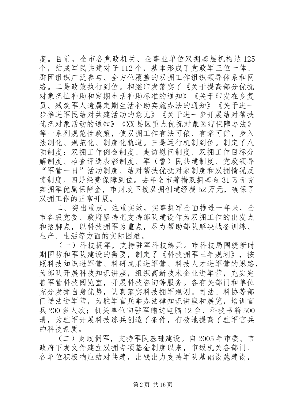 发扬成绩乘势而上洪市长在八一座谈会上的讲话(草稿)_第2页