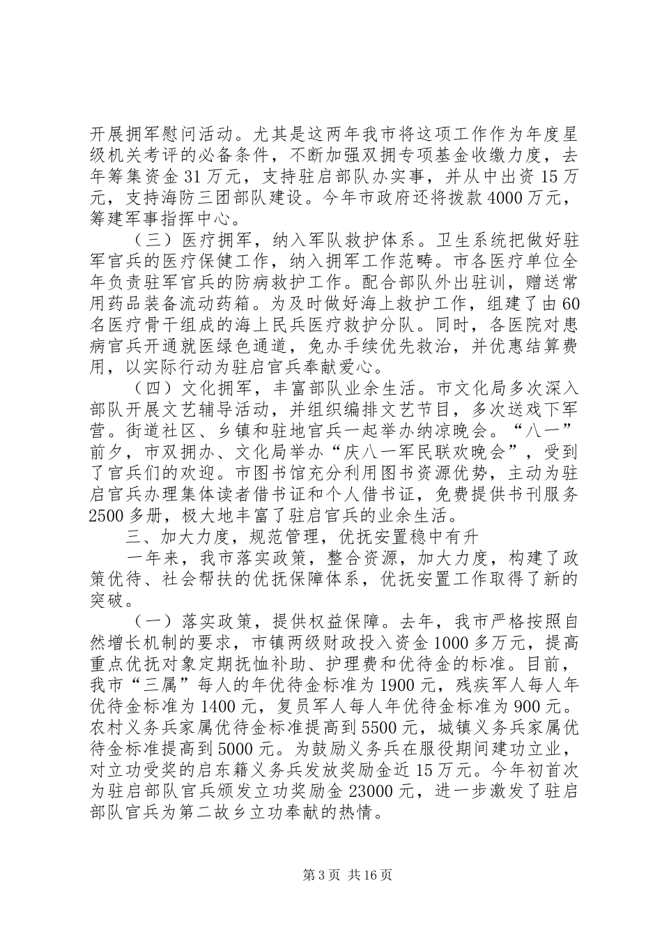 发扬成绩乘势而上洪市长在八一座谈会上的讲话(草稿)_第3页
