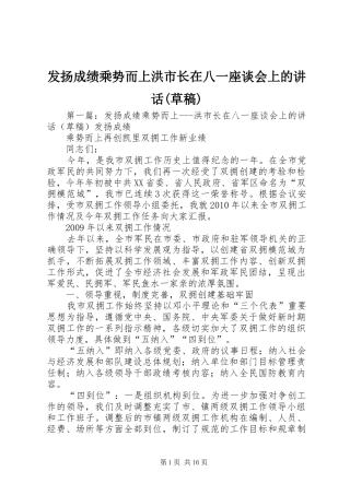 发扬成绩乘势而上洪市长在八一座谈会上的讲话(草稿)