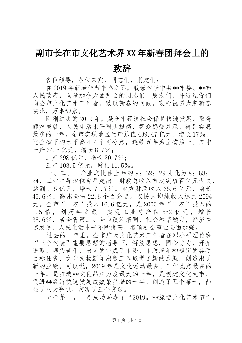 副市长在市文化艺术界XX年新春团拜会上的致辞_第1页