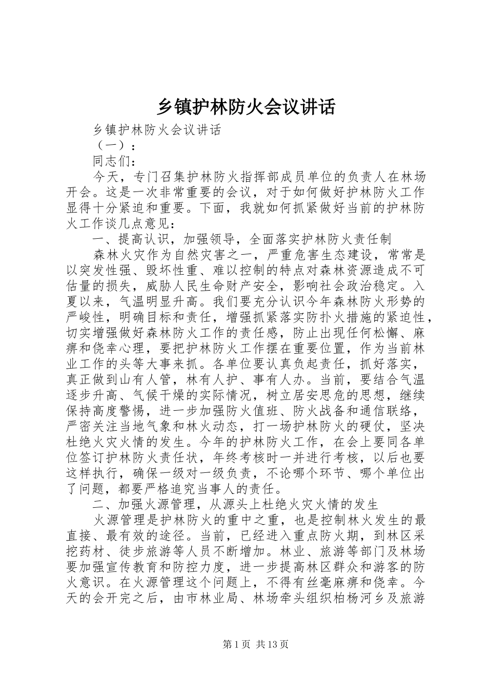 乡镇护林防火会议讲话_第1页