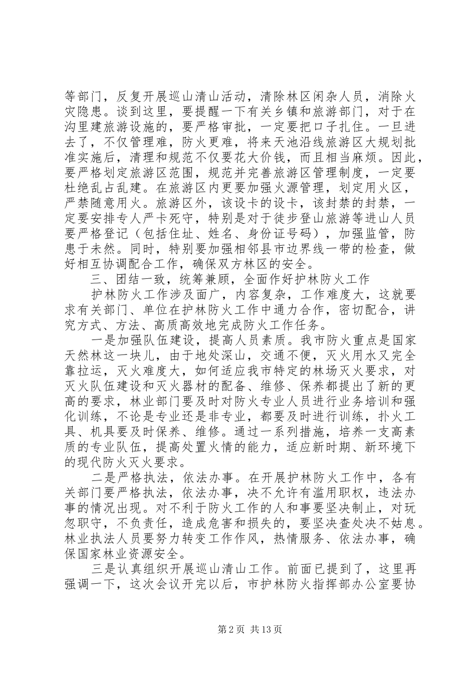 乡镇护林防火会议讲话_第2页