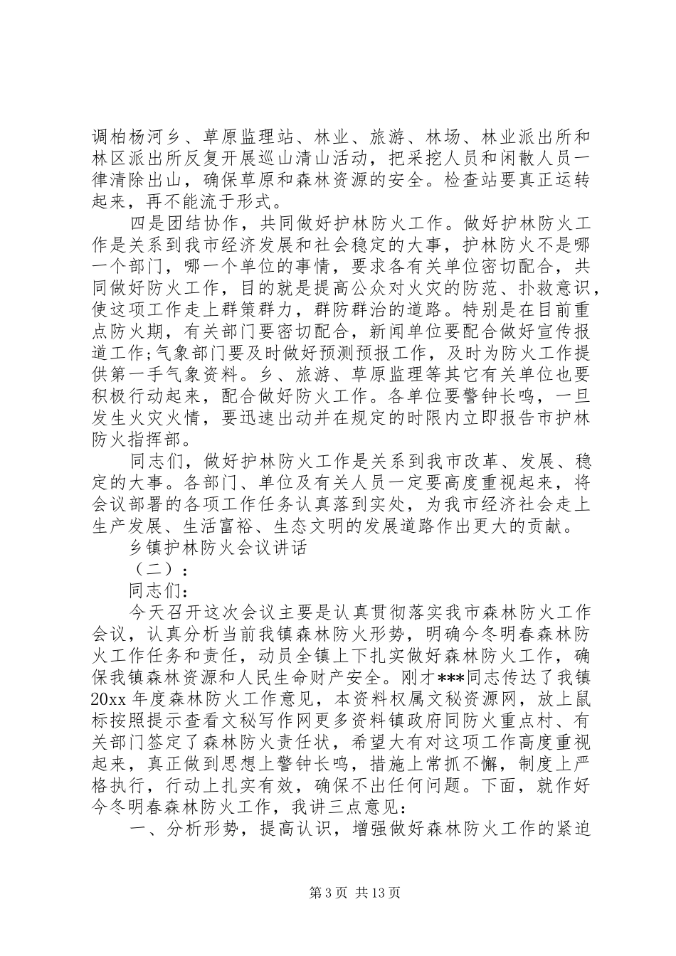 乡镇护林防火会议讲话_第3页