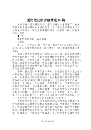 爱岗敬业演讲稿精选16篇