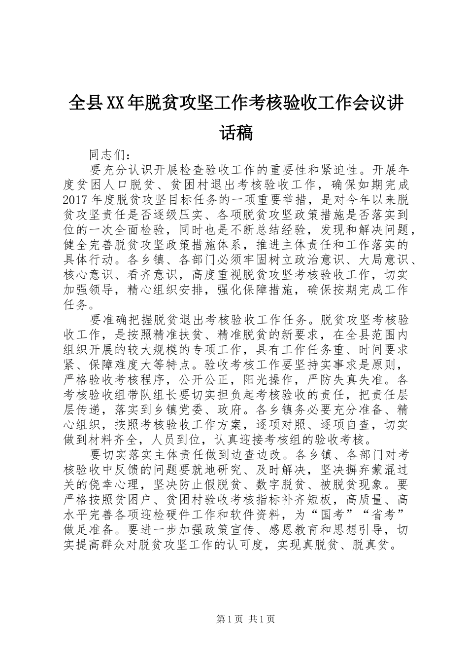 全县XX年脱贫攻坚工作考核验收工作会议讲话稿_第1页
