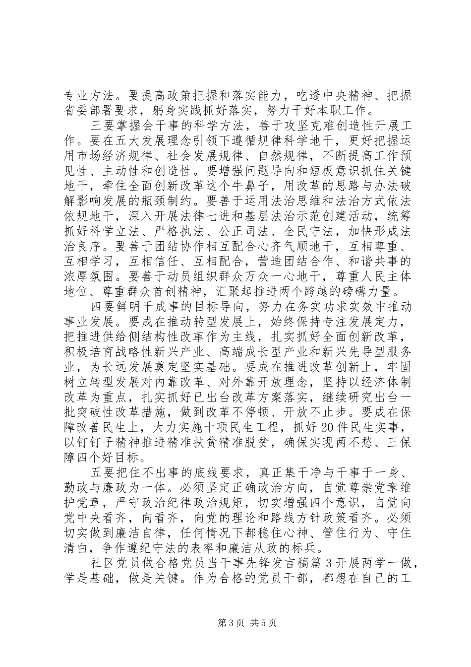 社区党员做合格党员当干事先锋发言稿_第3页