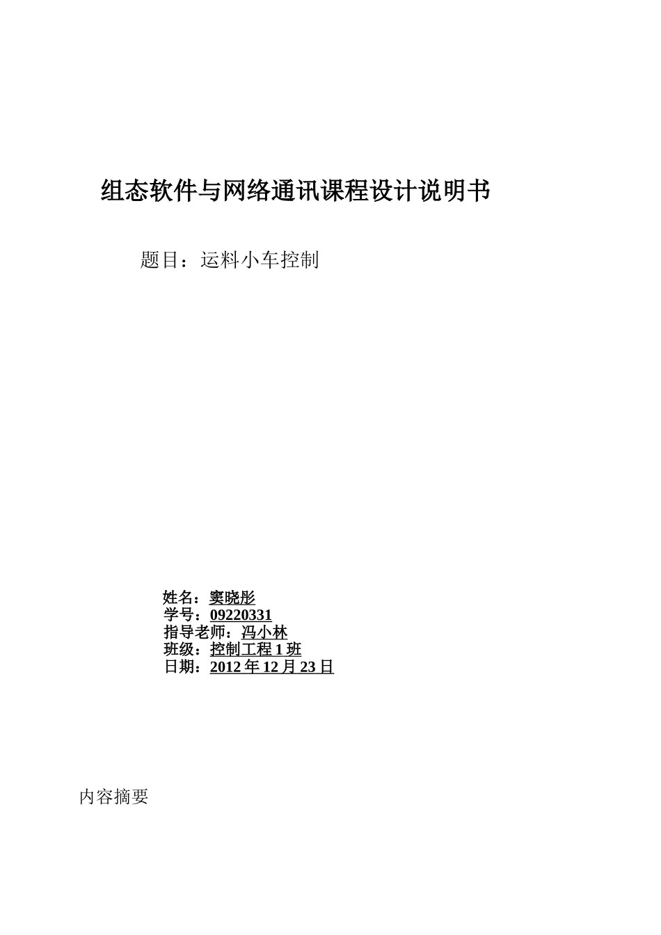 运料小车控制(组态软件)_第1页