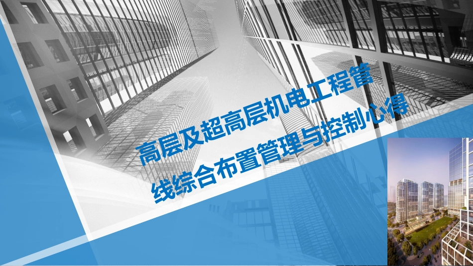 高层及超高层机电工程管线综合布置管理与控制心得_第1页