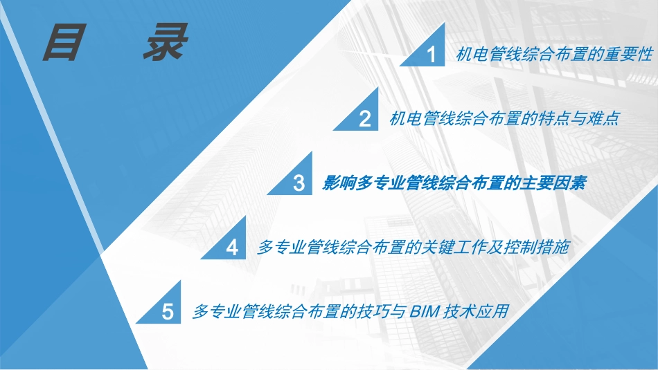 高层及超高层机电工程管线综合布置管理与控制心得_第2页