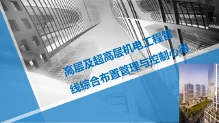 高层及超高层机电工程管线综合布置管理与控制心得