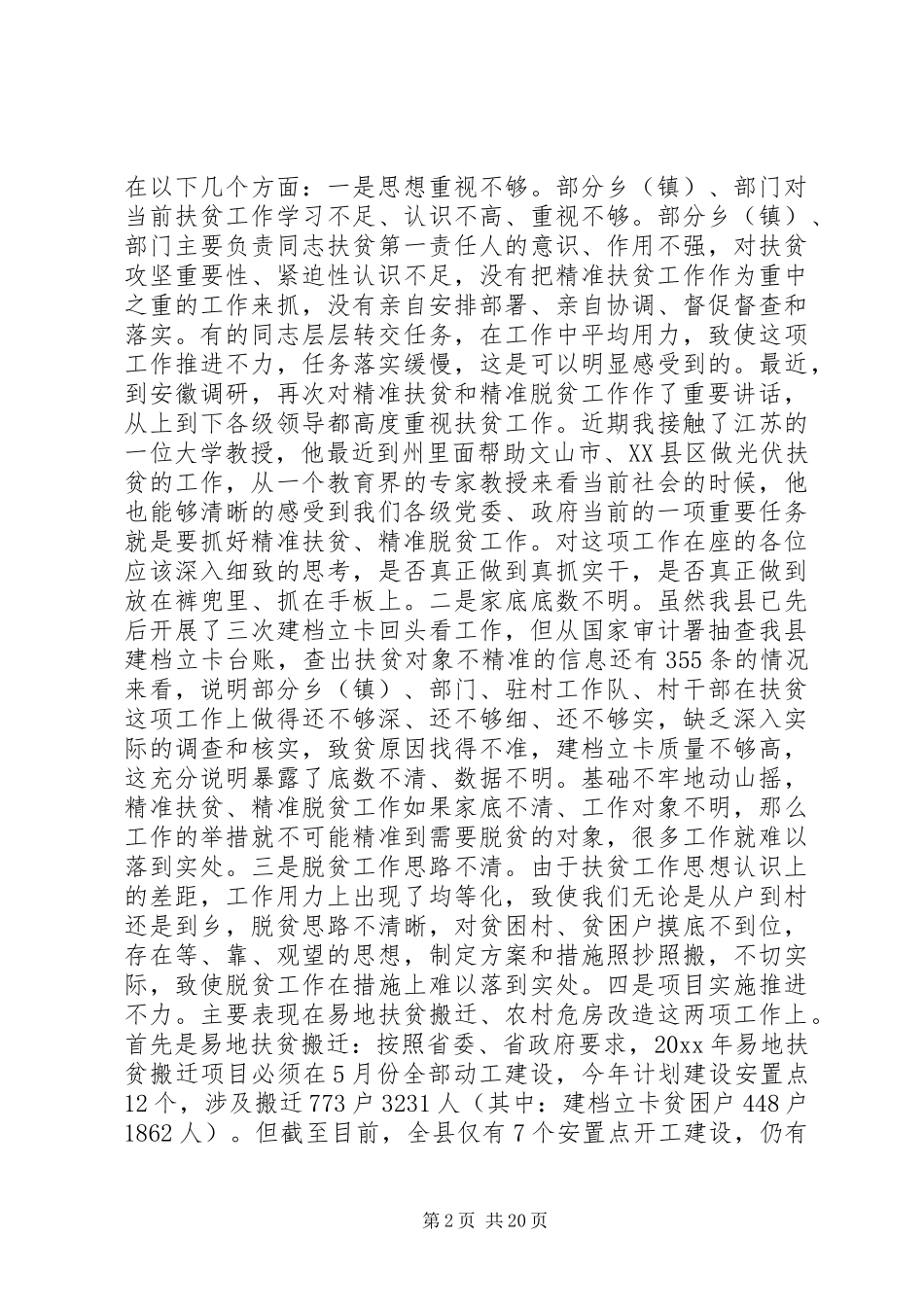 最新精准扶贫工作会议上的发言_第2页