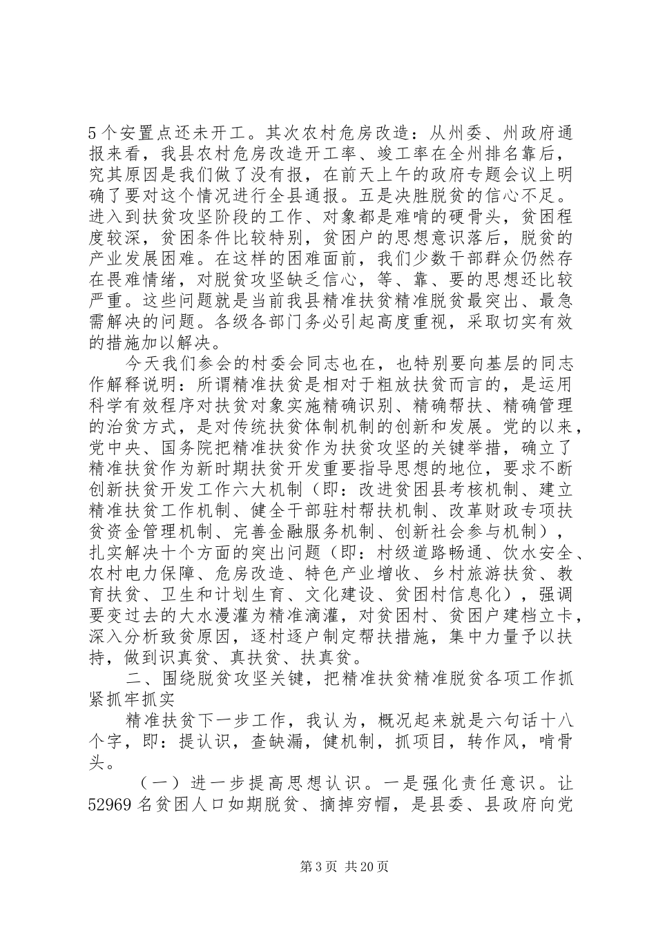 最新精准扶贫工作会议上的发言_第3页