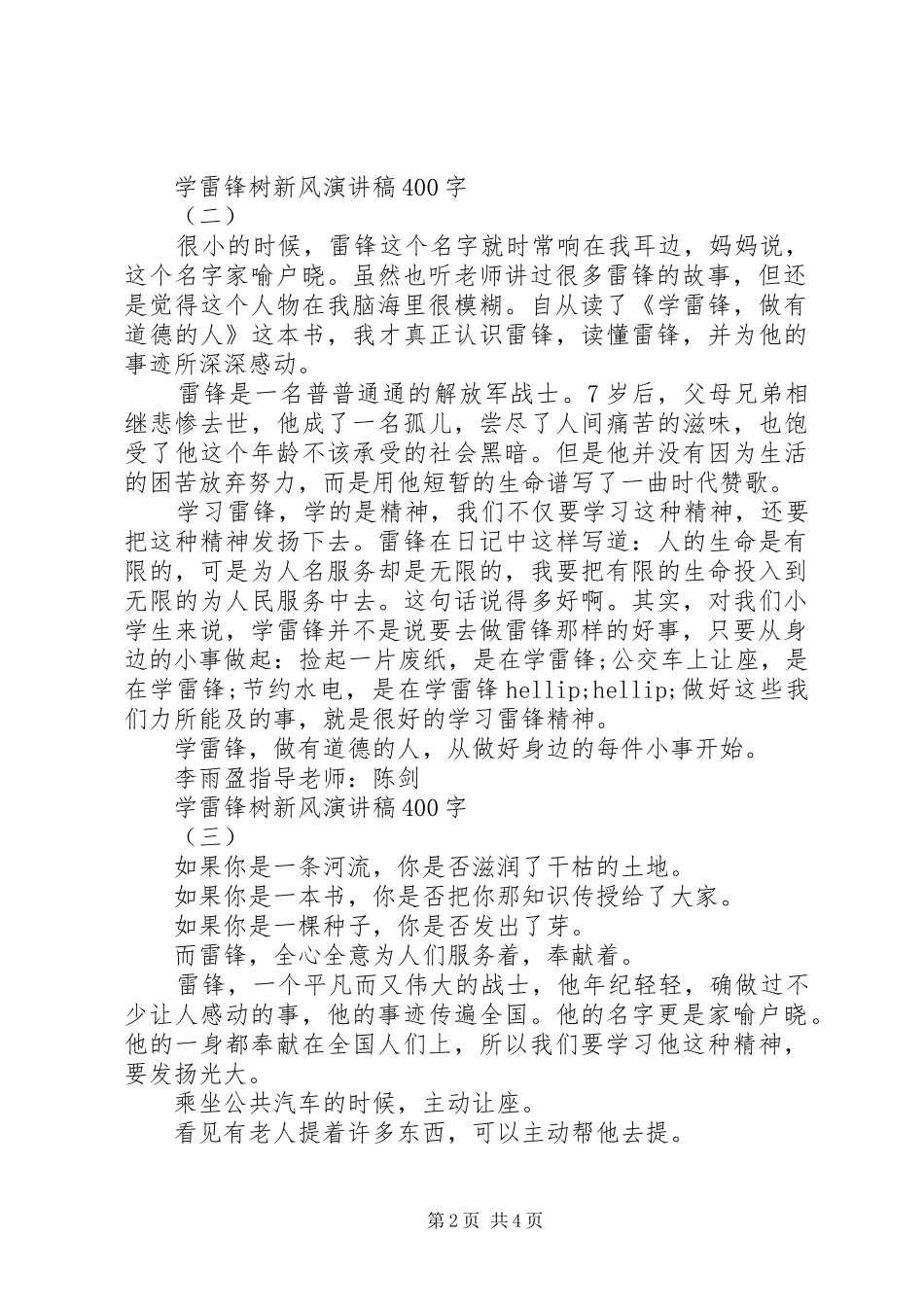 学雷锋树新风演讲稿400字_第2页