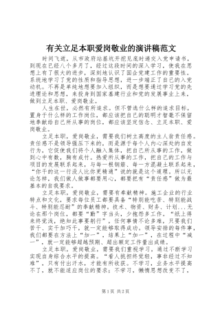 有关立足本职爱岗敬业的演讲稿范文