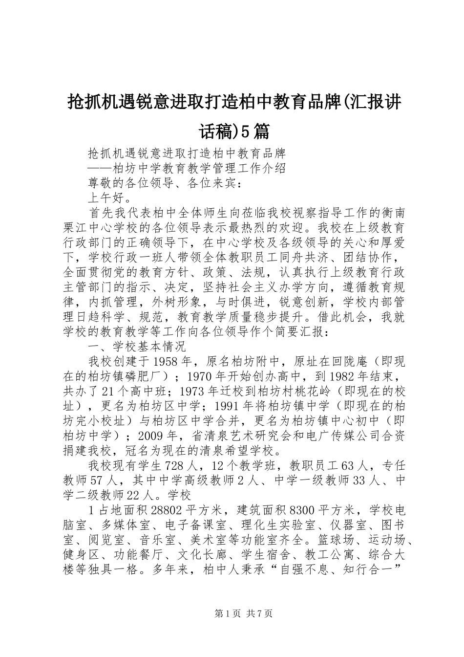抢抓机遇锐意进取打造柏中教育品牌(汇报讲话稿)5篇_第1页