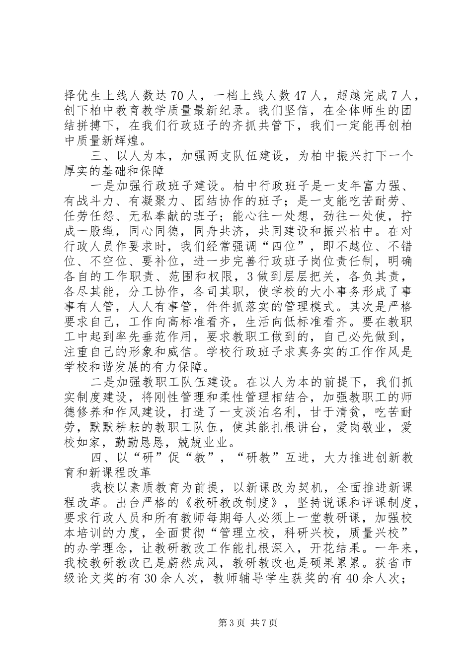 抢抓机遇锐意进取打造柏中教育品牌(汇报讲话稿)5篇_第3页