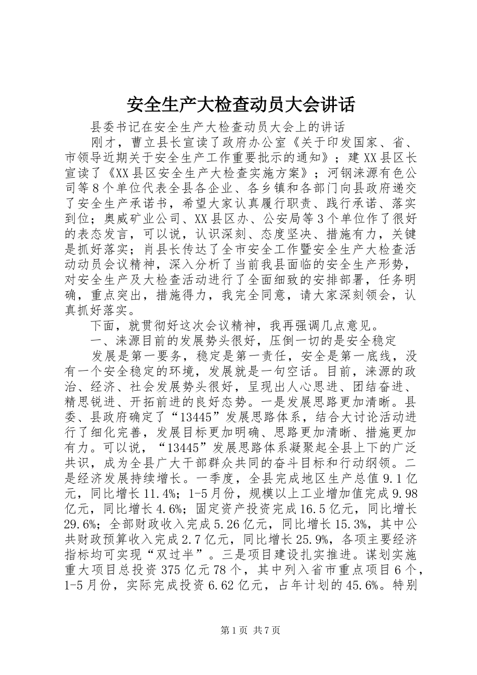安全生产大检查动员大会讲话_第1页