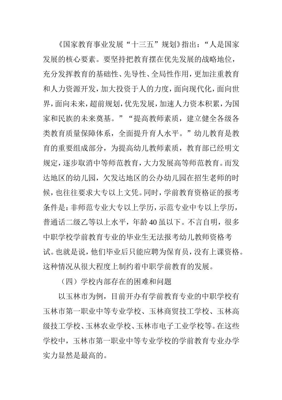 中职学前教育面临的挑战与机遇研究_第3页