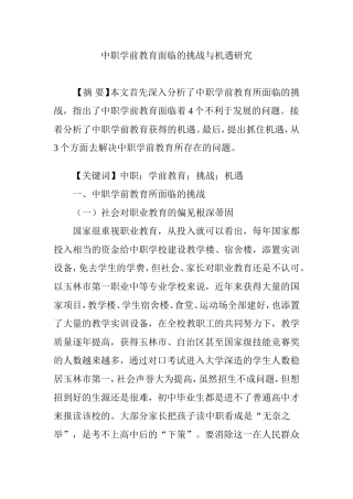 中职学前教育面临的挑战与机遇研究