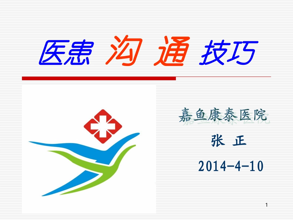 培训课件：医患沟通技巧_第1页