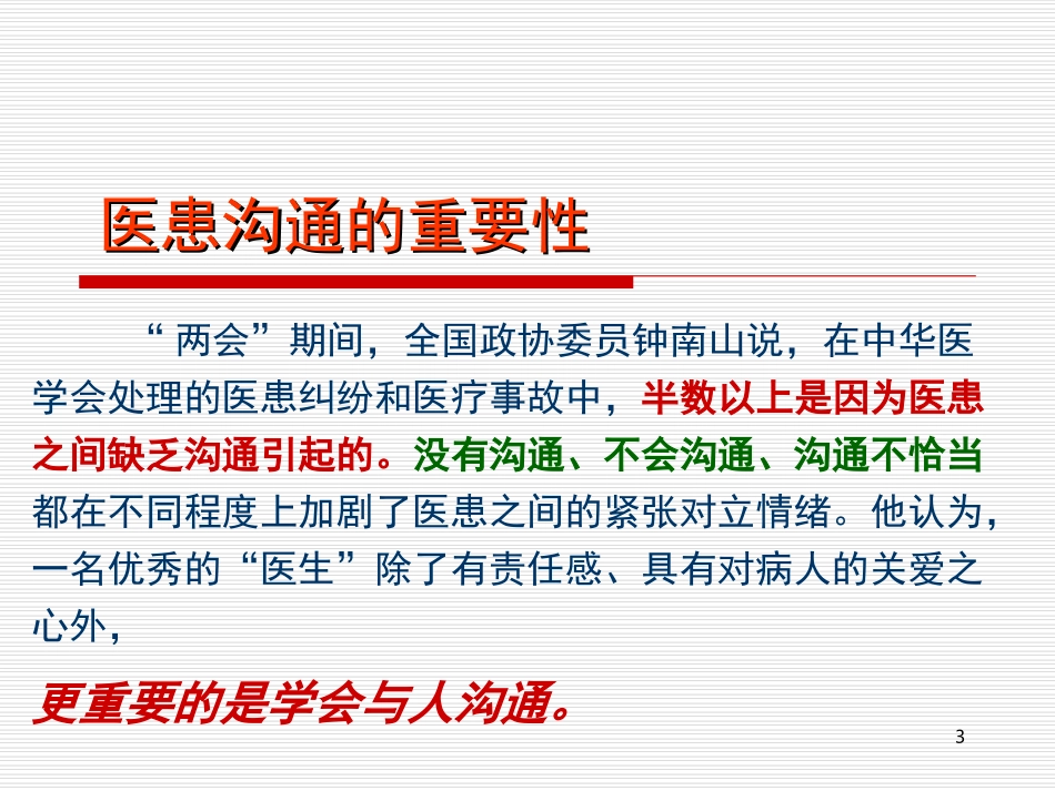 培训课件：医患沟通技巧_第3页