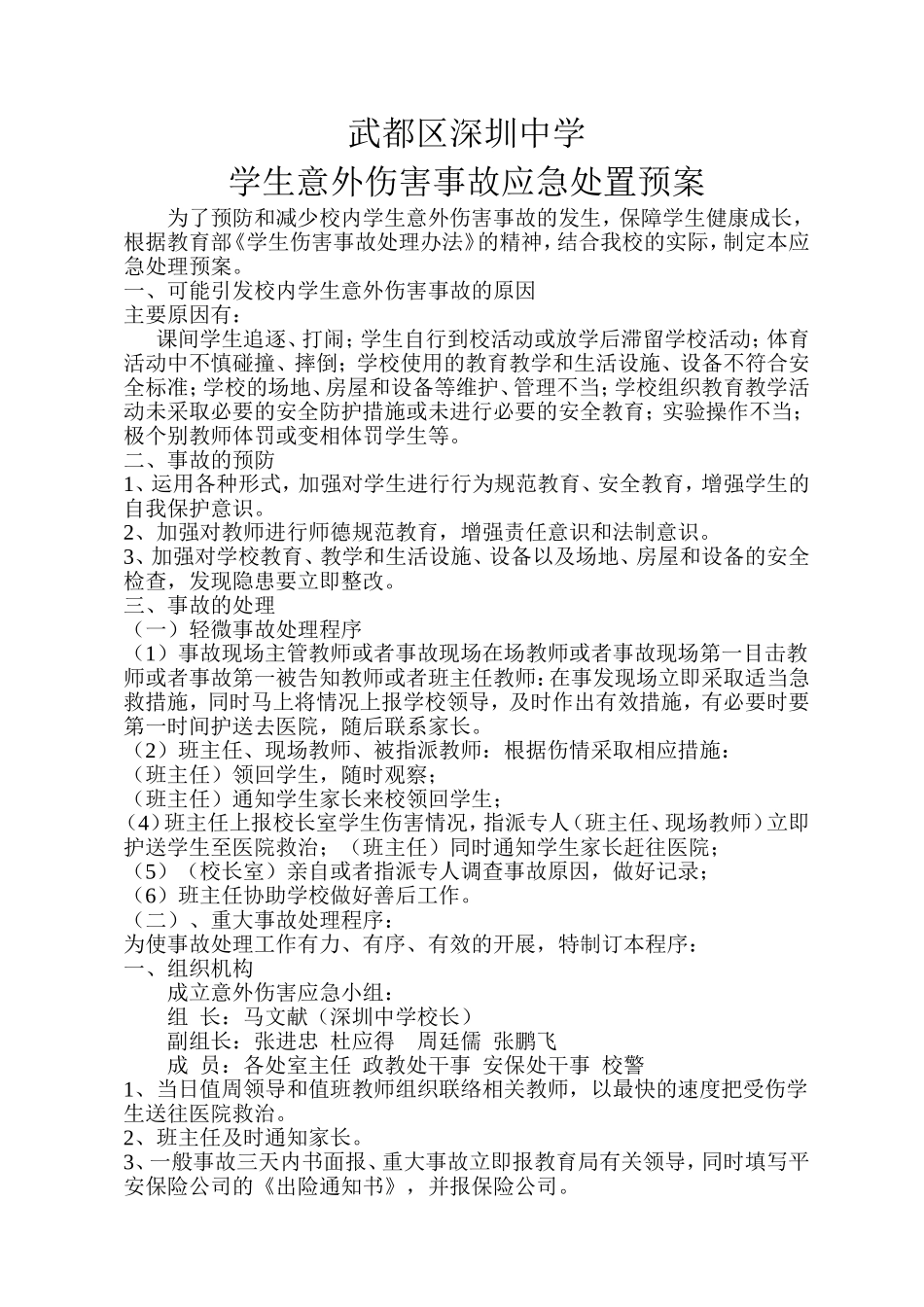 学生意外伤害事故应急处置预案 (2)_第1页