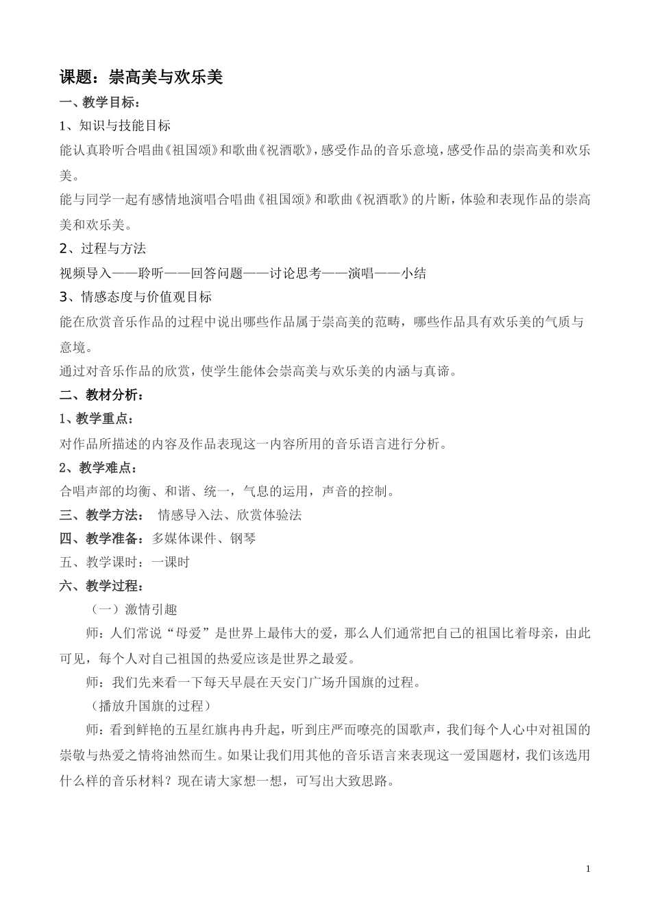 高一音乐 崇高美与欢乐美教案_第1页
