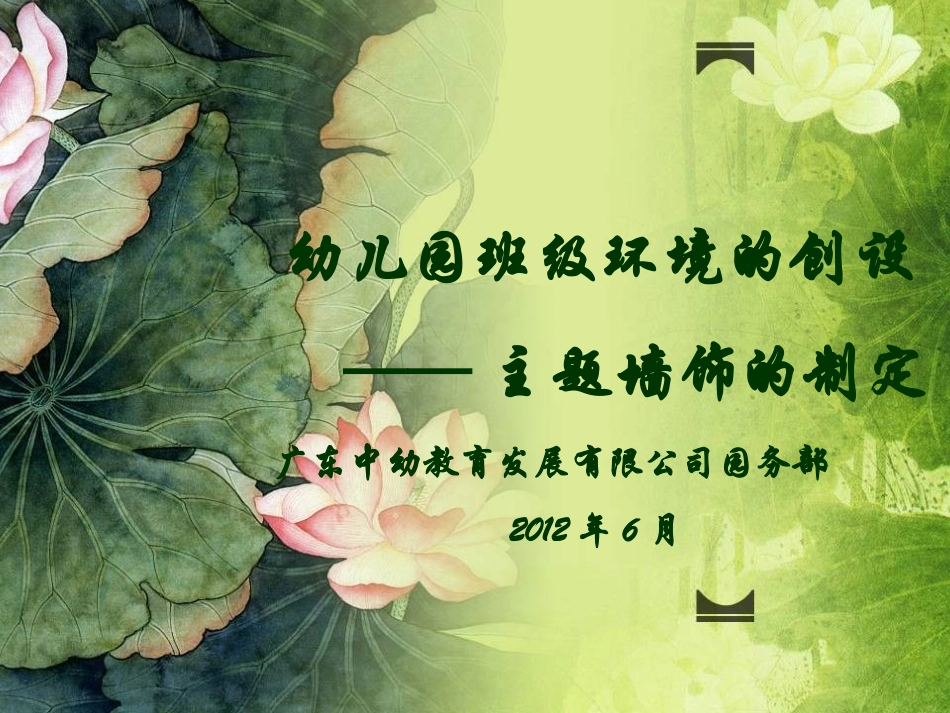 幼儿园班级环境的创设——主题墙饰的制定_第1页