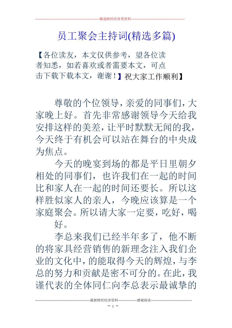 员工聚会主持词(精选多篇) (2)_第1页