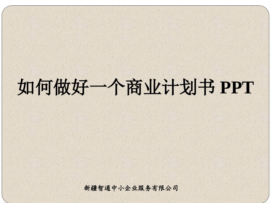 如何做好商业计划书的PPT_第1页