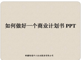 如何做好商业计划书的PPT