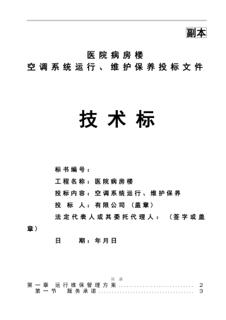医院病房楼空调系统运行、维护保养技术标