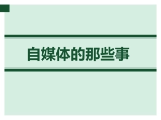 如何进行自媒体运营