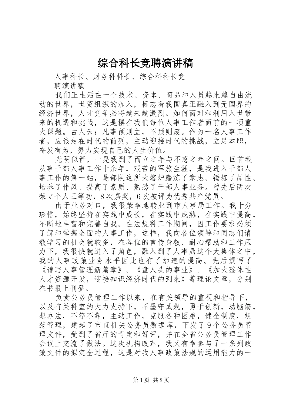 综合科长竞聘演讲稿_第1页