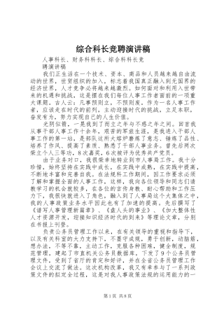 综合科长竞聘演讲稿